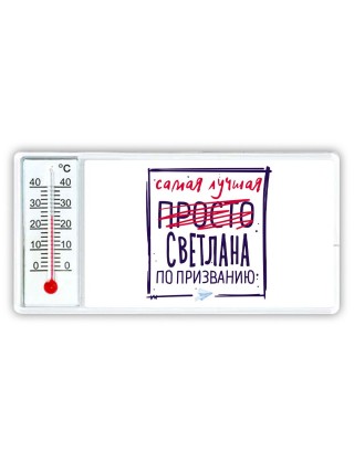 Самая лучшая просто Светлана по призванию