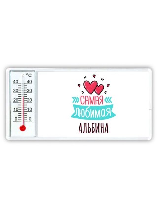 Самая любимая Альбина