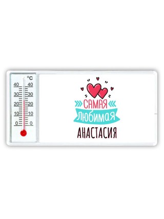 Самая любимая Анастасия