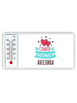 Самая любимая Ангелина