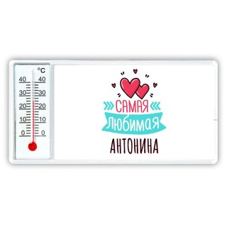 Самая любимая Антонина