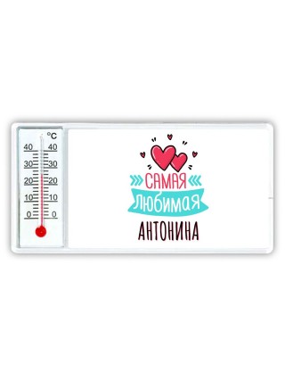 Самая любимая Антонина