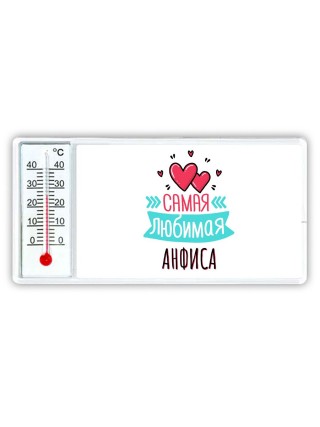 Самая любимая Анфиса