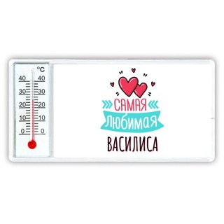 Самая любимая Василиса