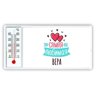 Самая любимая Вера