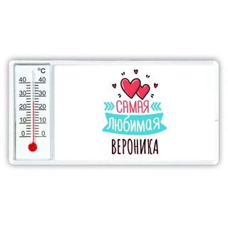 Самая любимая Вероника