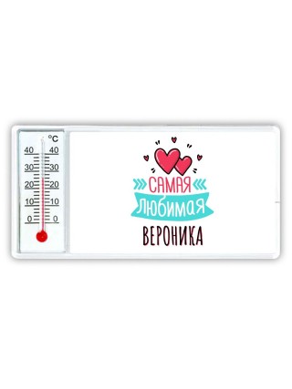 Самая любимая Вероника