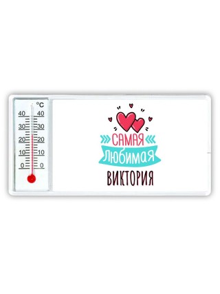 Самая любимая Виктория