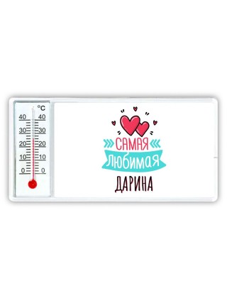 Самая любимая Дарина