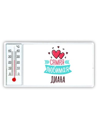 Самая любимая Диана