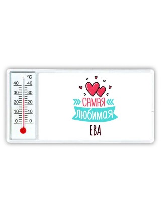 Самая любимая Ева