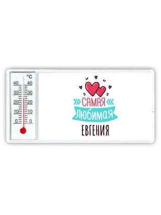 Самая любимая Евгения