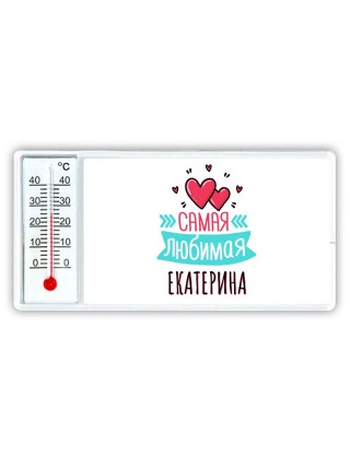 Самая любимая Екатерина