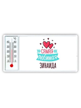 Самая любимая Зинаида