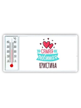Самая любимая Кристина