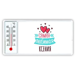 Самая любимая Ксения