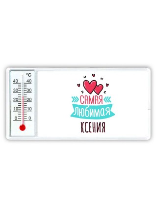 Самая любимая Ксения