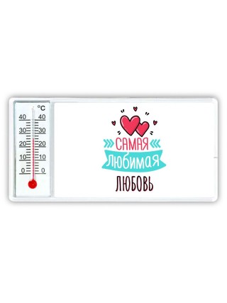 Самая любимая Любовь