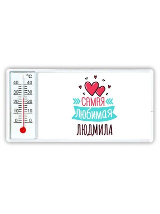 Самая любимая Людмила