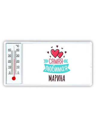 Самая любимая Марина