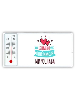Самая любимая Мирослава