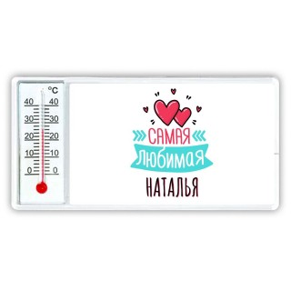 Самая любимая Наталья