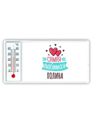 Самая любимая Полина