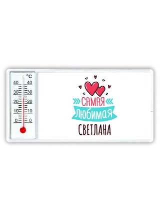 Самая любимая Светлана