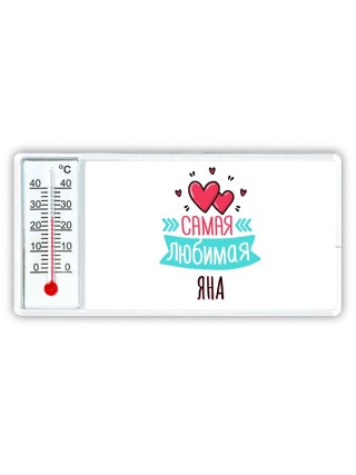 Самая любимая Яна