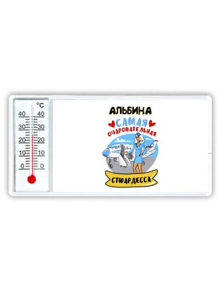 Альбина самая очаровательная стюардесса