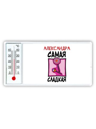Александра самая сладкая