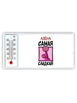 Алёна самая сладкая