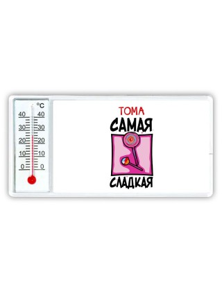 Тома самая сладкая