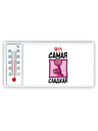 Яна самая сладкая