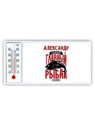 Александр самый главный рыбак в мире