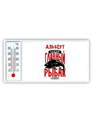 Альберт самый главный рыбак в мире