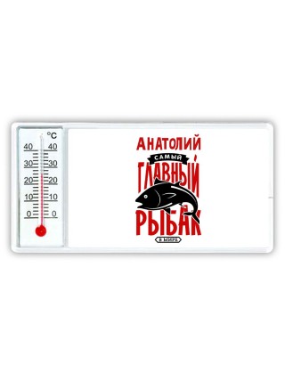 Анатолий самый главный рыбак в мире