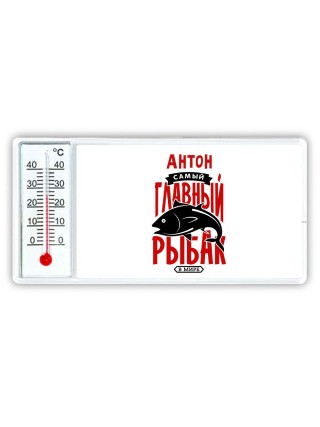 Антон самый главный рыбак в мире