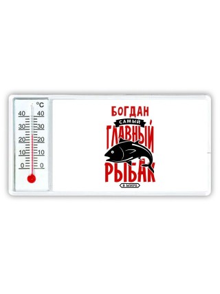 Богдан самый главный рыбак в мире