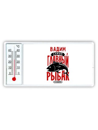 Вадим самый главный рыбак в мире