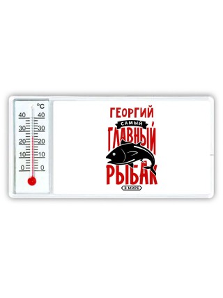 Георгий самый главный рыбак в мире