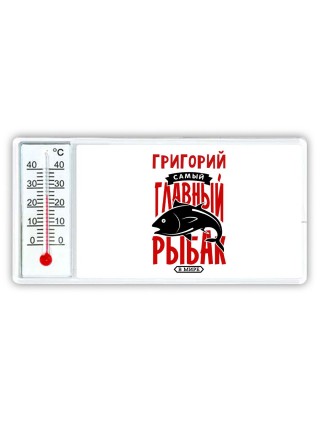 Григорий самый главный рыбак в мире