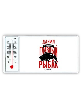 Данил самый главный рыбак в мире
