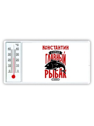 Константин самый главный рыбак в мире