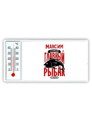 Максим самый главный рыбак в мире