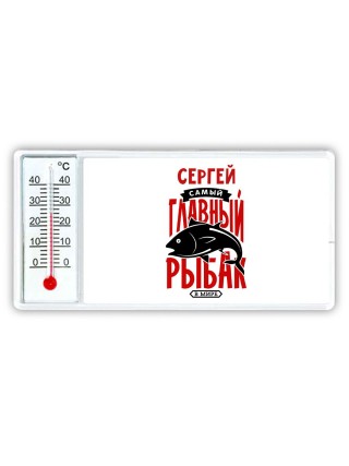Сергей самый главный рыбак в мире
