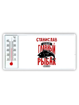 Станислав самый главный рыбак в мире