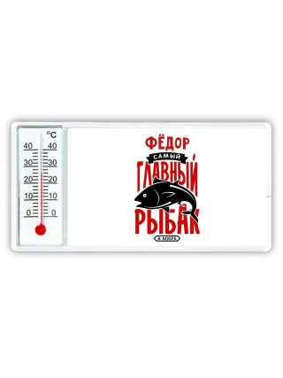 Фёдор самый главный рыбак в мире