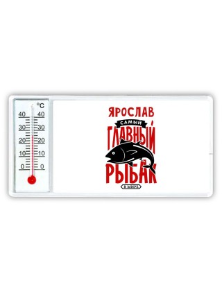 Ярослав самый главный рыбак в мире