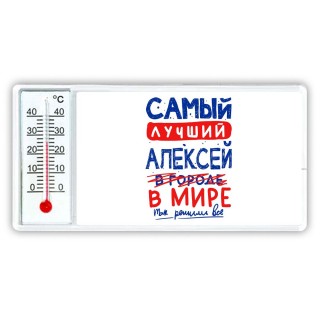 Самый лучший Алексей в мире - так решили все